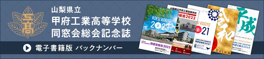 甲府工業高等学校 同窓会総会記念誌バックナンバー