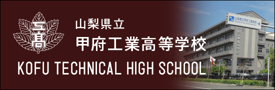 山梨県立 甲府工業高等学校