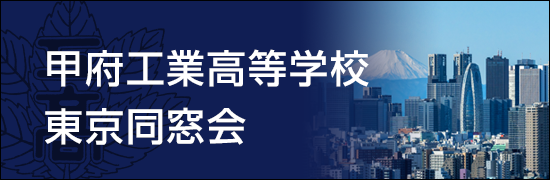 甲府工業高等学校 東京同窓会