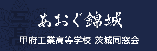 甲府工業高等学校 茨城同窓会