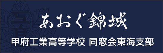 甲府工業高等学校 東海支部