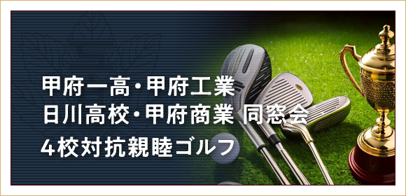 甲府一高・甲府工業日川高校・甲府商業 同窓会　4校対抗親睦ゴルフ