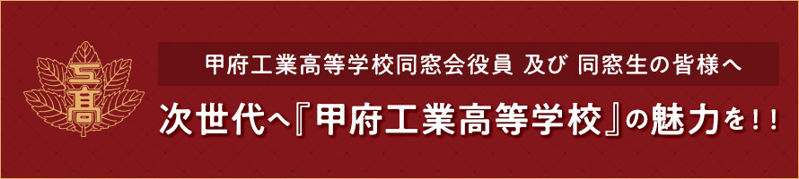 甲府工業高等学校同窓会役員及び同窓生の皆様へ