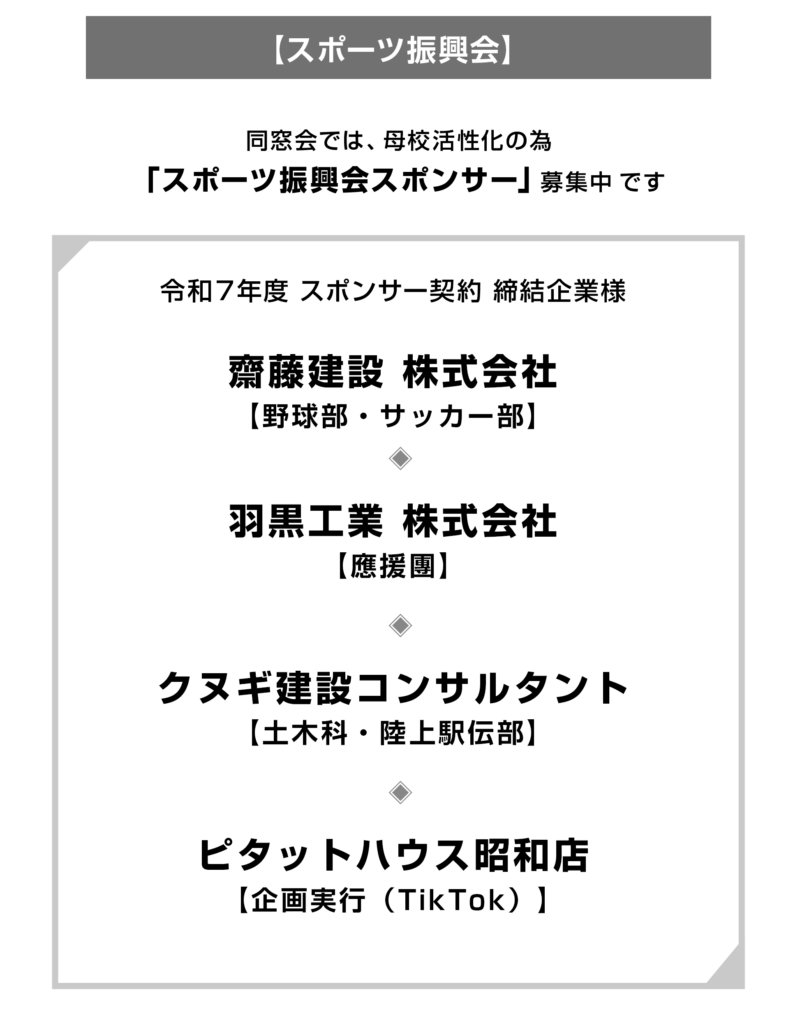 同窓会では、母校活性化の為「スポーツ振興会スポンサー」を募集中です